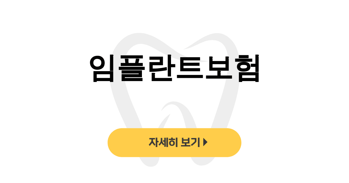 임플란트보험