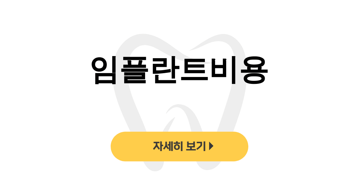임플란트비용