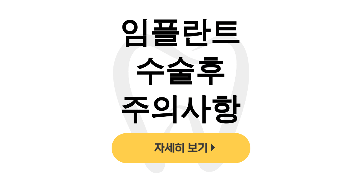 임플란트 수술후 주의사항