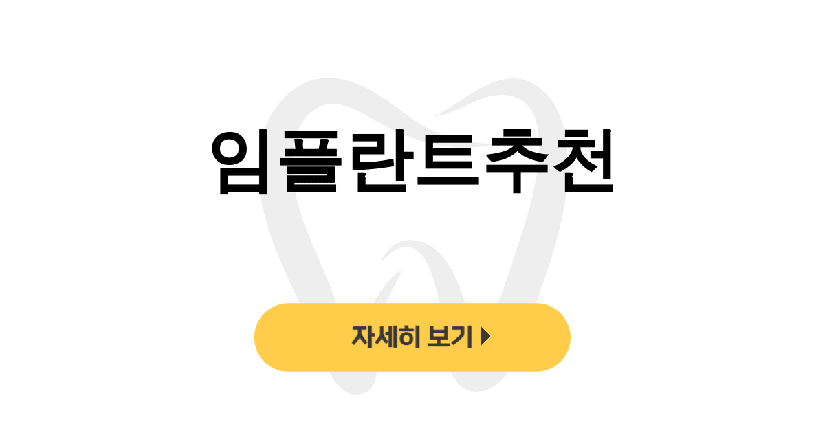 임플란트추천