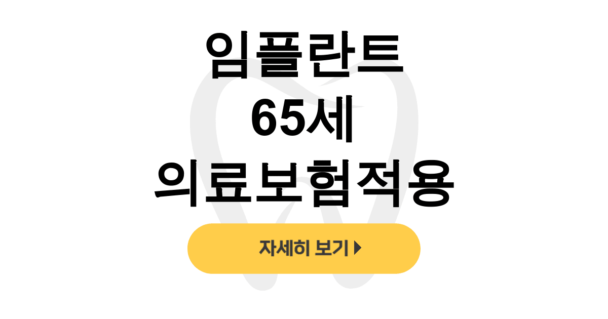 임플란트 65세 의료보험적용