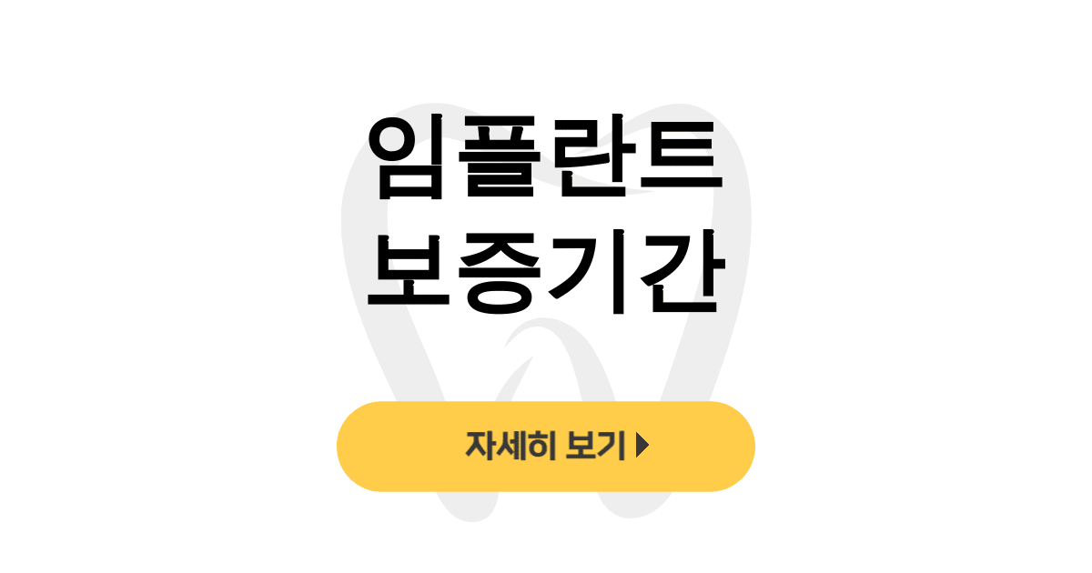 임플란트 보증기간