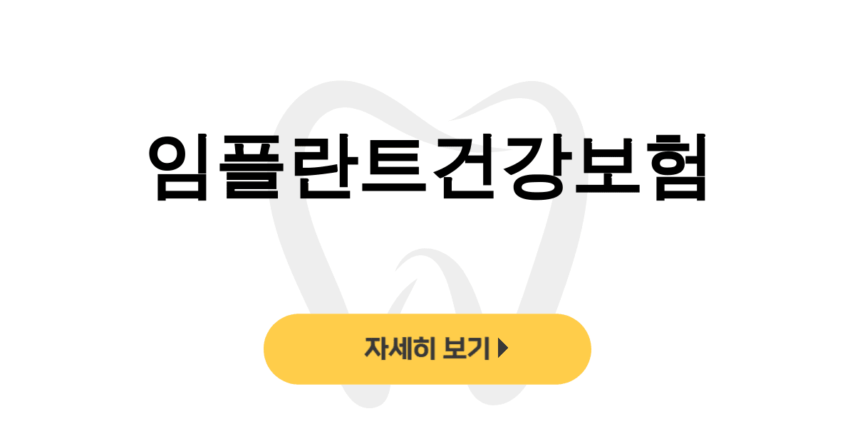 임플란트건강보험