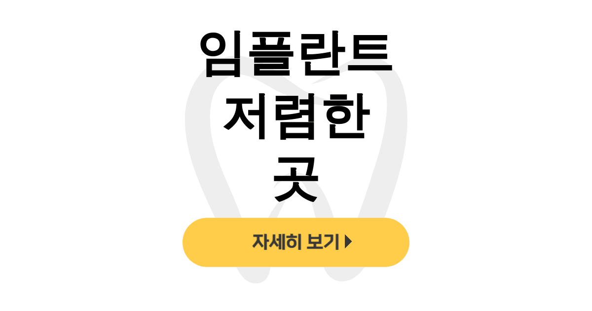 임플란트 저렴한 곳