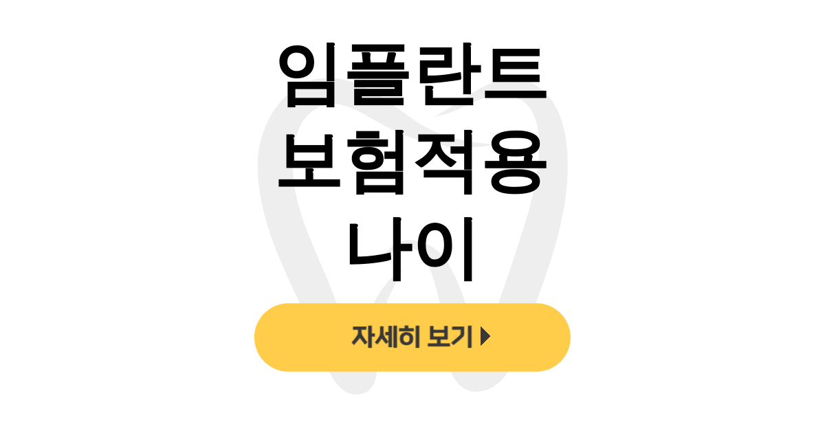 임플란트 보험적용 나이