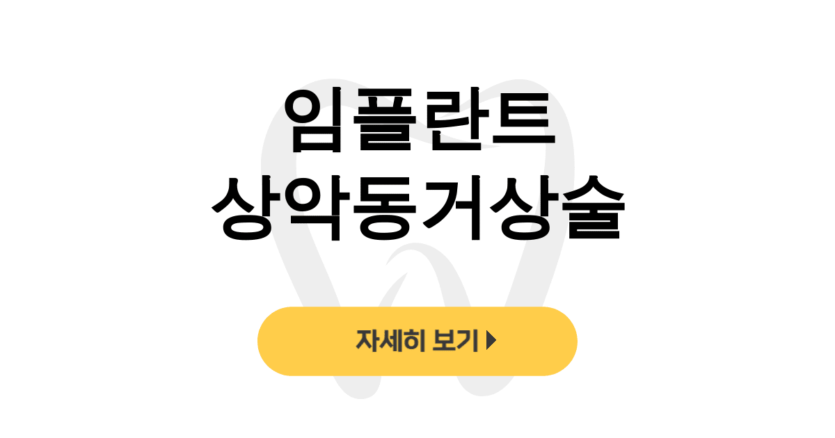 임플란트 상악동거상술
