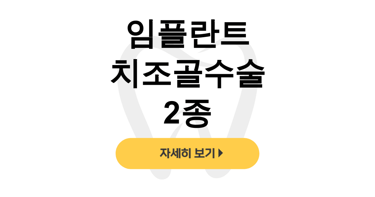 임플란트 치조골수술 2종