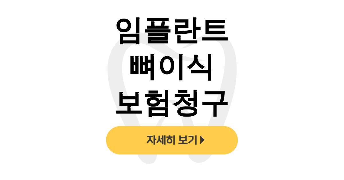임플란트 뼈이식 보험청구