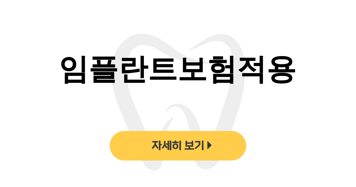 임플란트보험적용