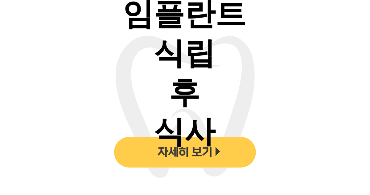 임플란트 식립 후 식사