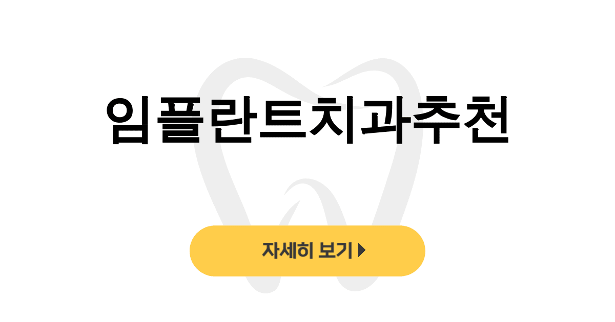 임플란트치과추천