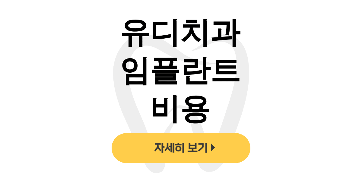 유디치과 임플란트 비용
