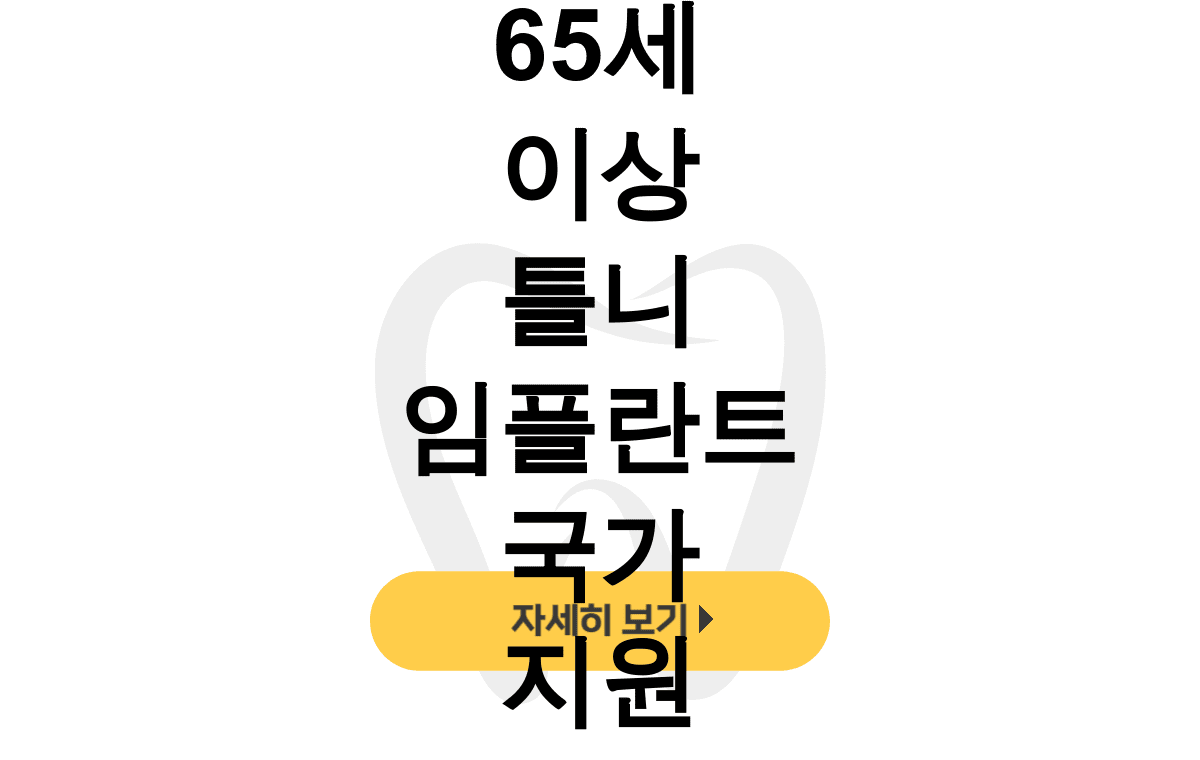 65세 이상 틀니 임플란트 국가 지원
