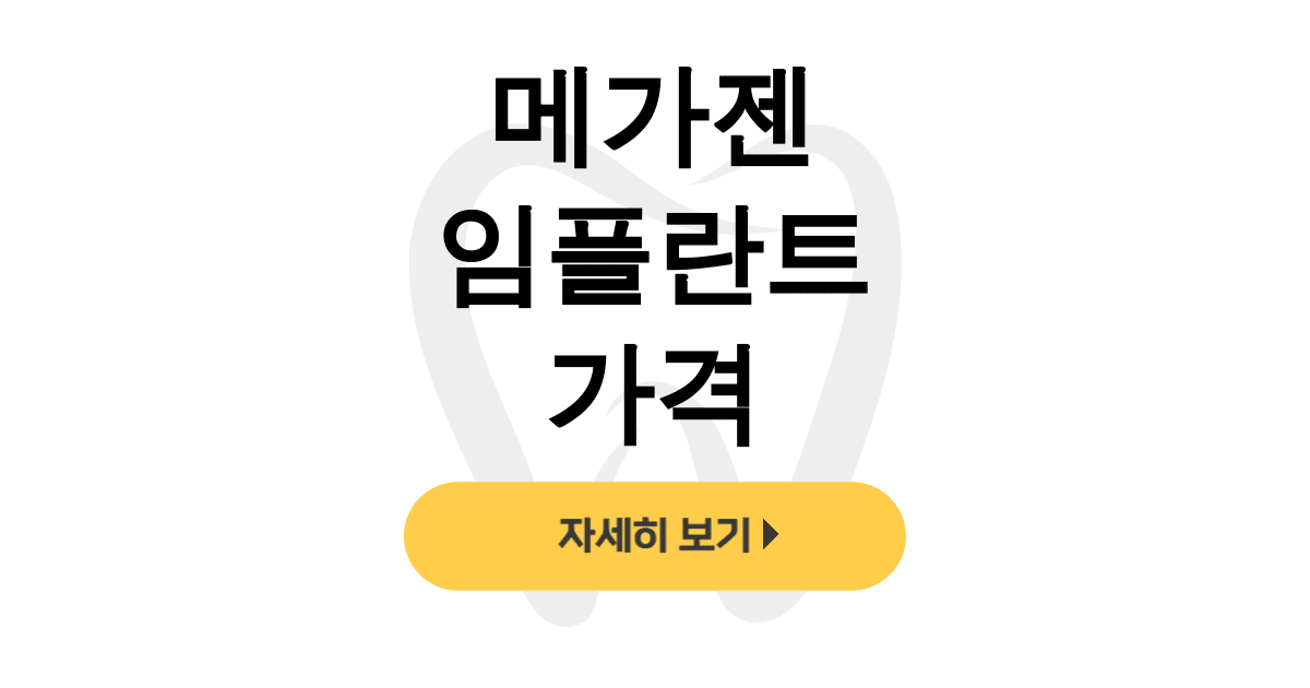 메가젠 임플란트 가격