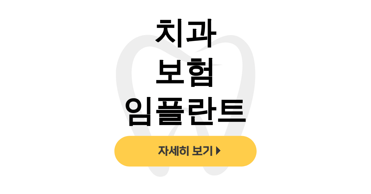 치과 보험 임플란트