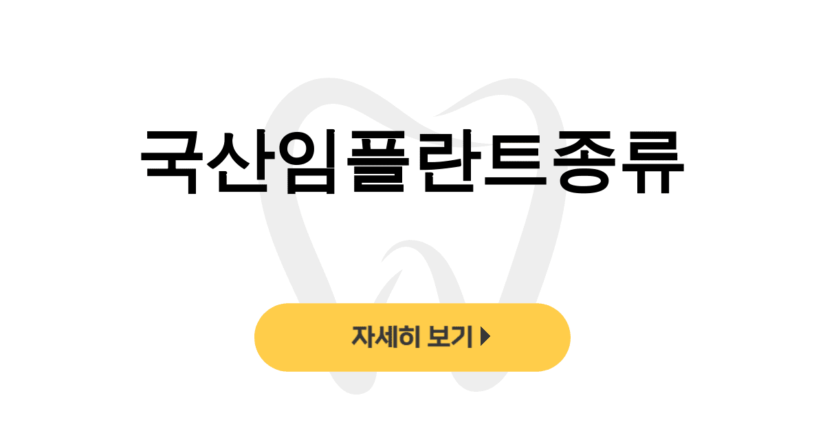 국산임플란트종류