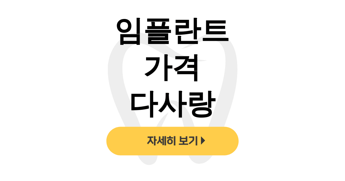 임플란트 가격 다사랑