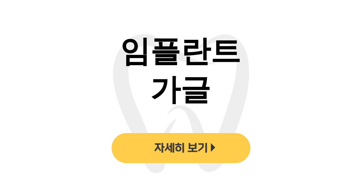 임플란트 가글