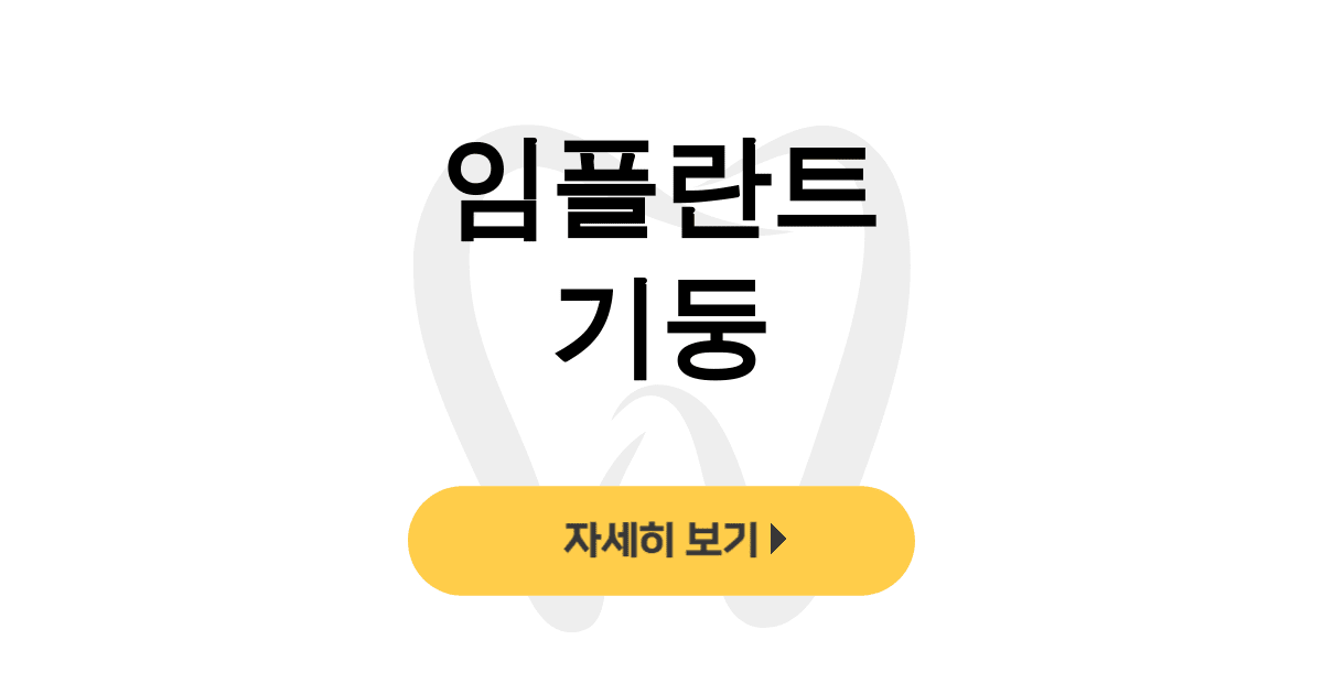 임플란트 기둥