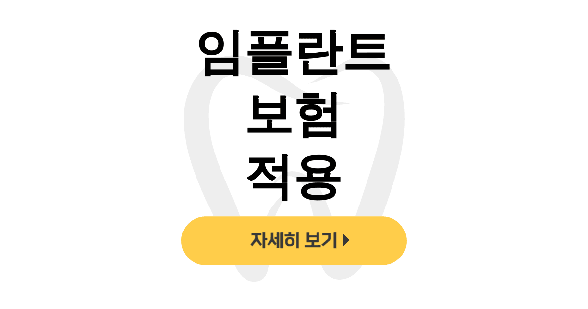 임플란트 보험 적용