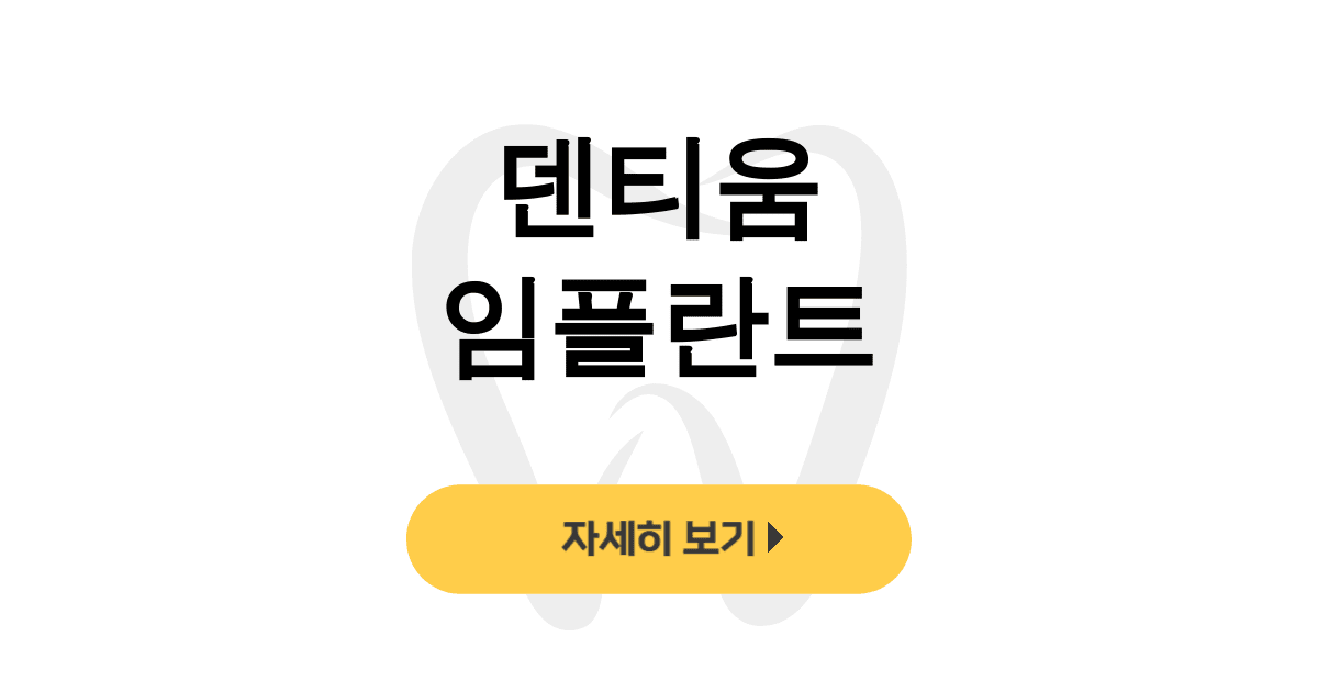 덴티움 임플란트