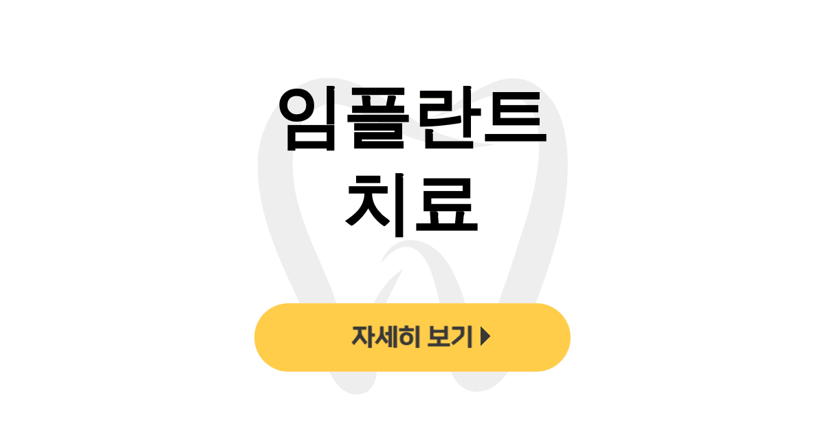 임플란트 치료