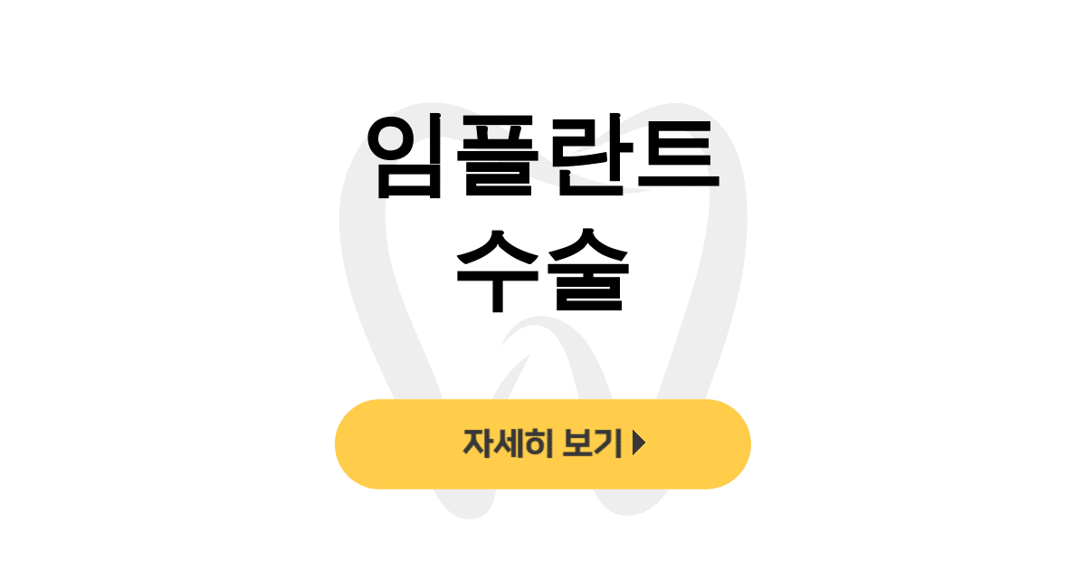 임플란트 수술