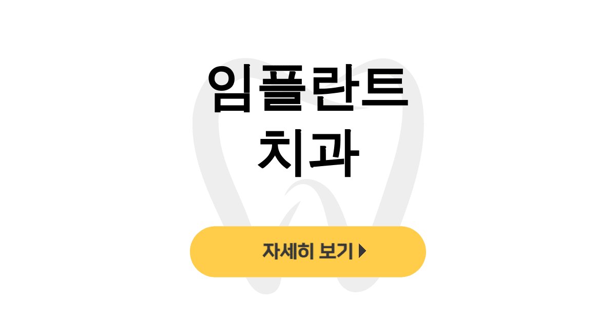 임플란트 치과