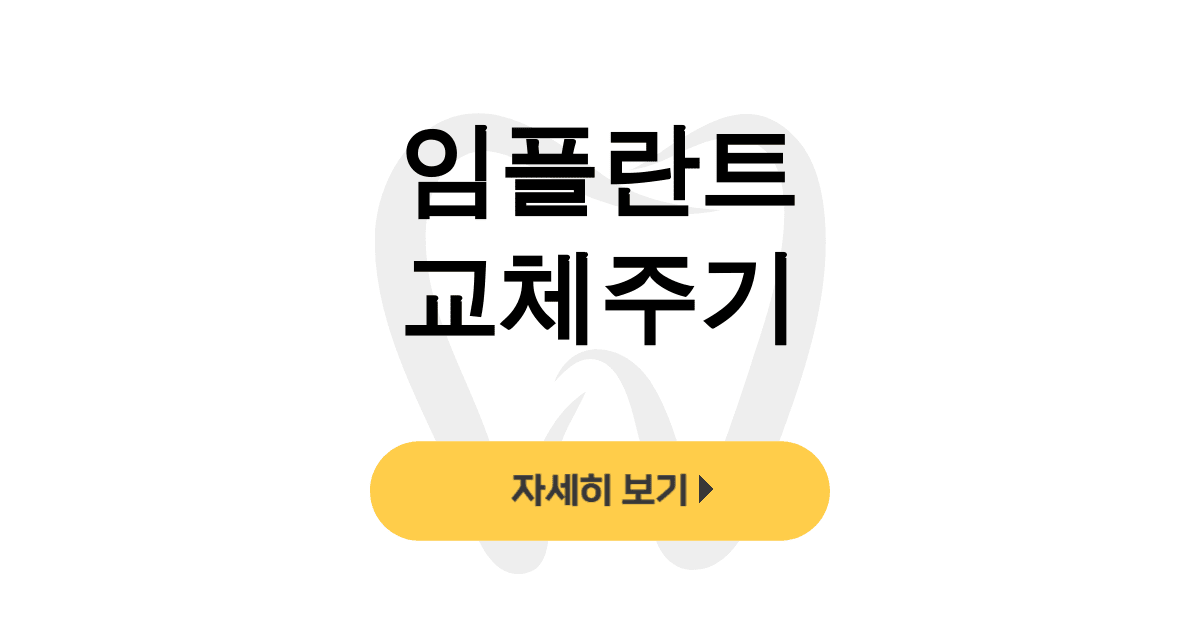 임플란트 교체주기