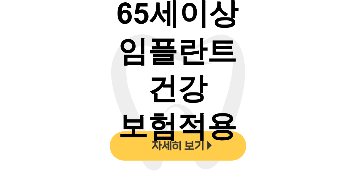 65세이상 임플란트 건강 보험적용