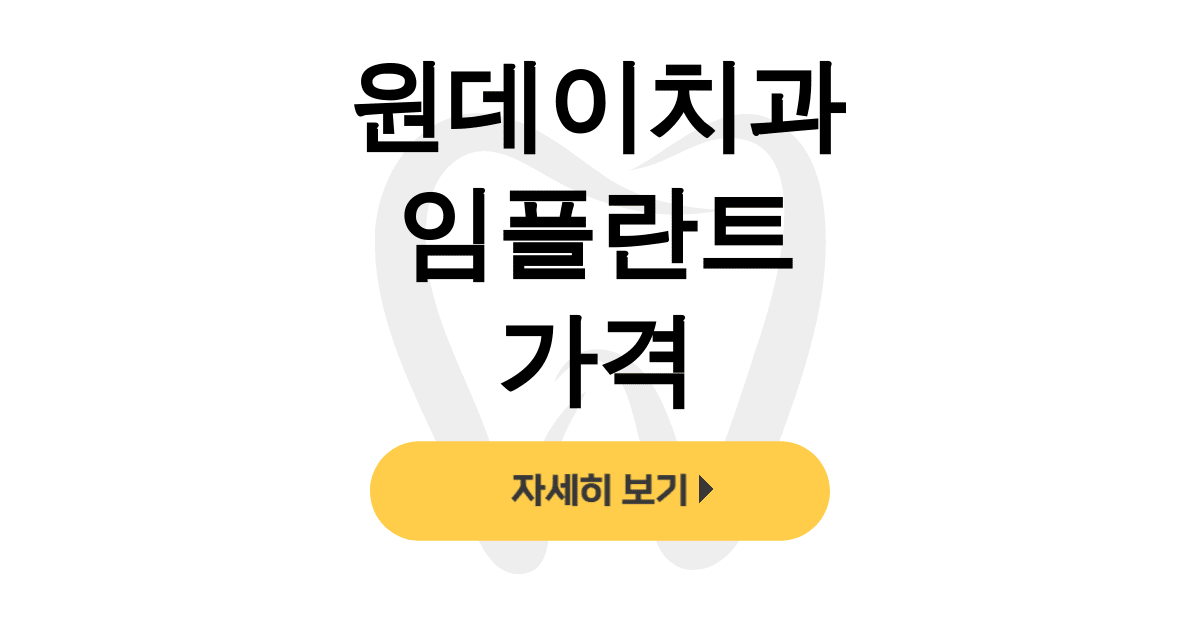 원데이치과 임플란트 가격