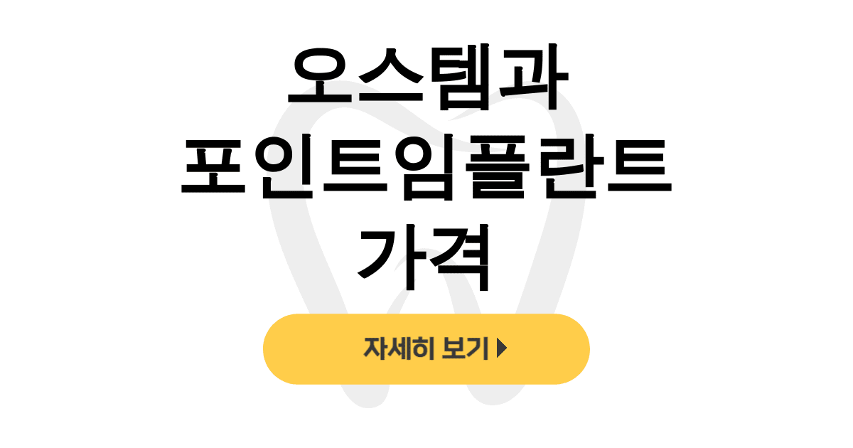 오스템과 포인트임플란트 가격