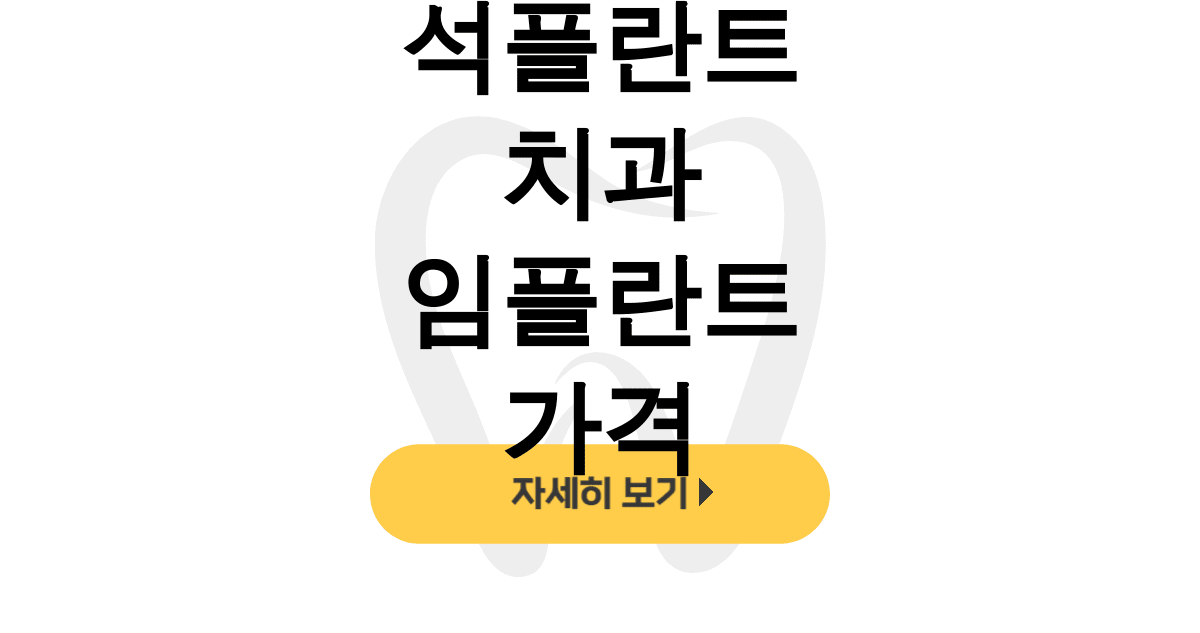 석플란트 치과 임플란트 가격