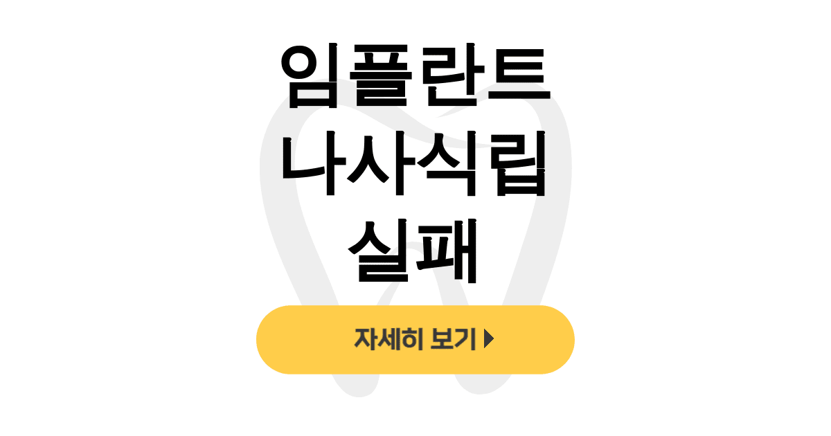 임플란트 나사식립 실패