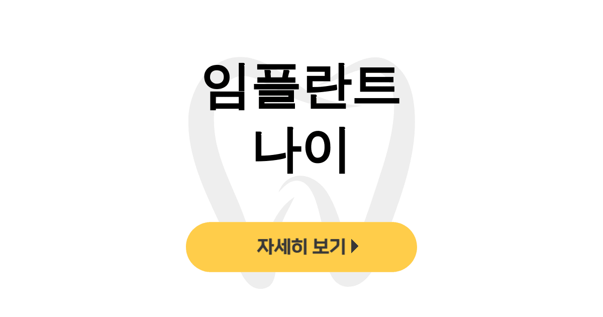 임플란트 나이