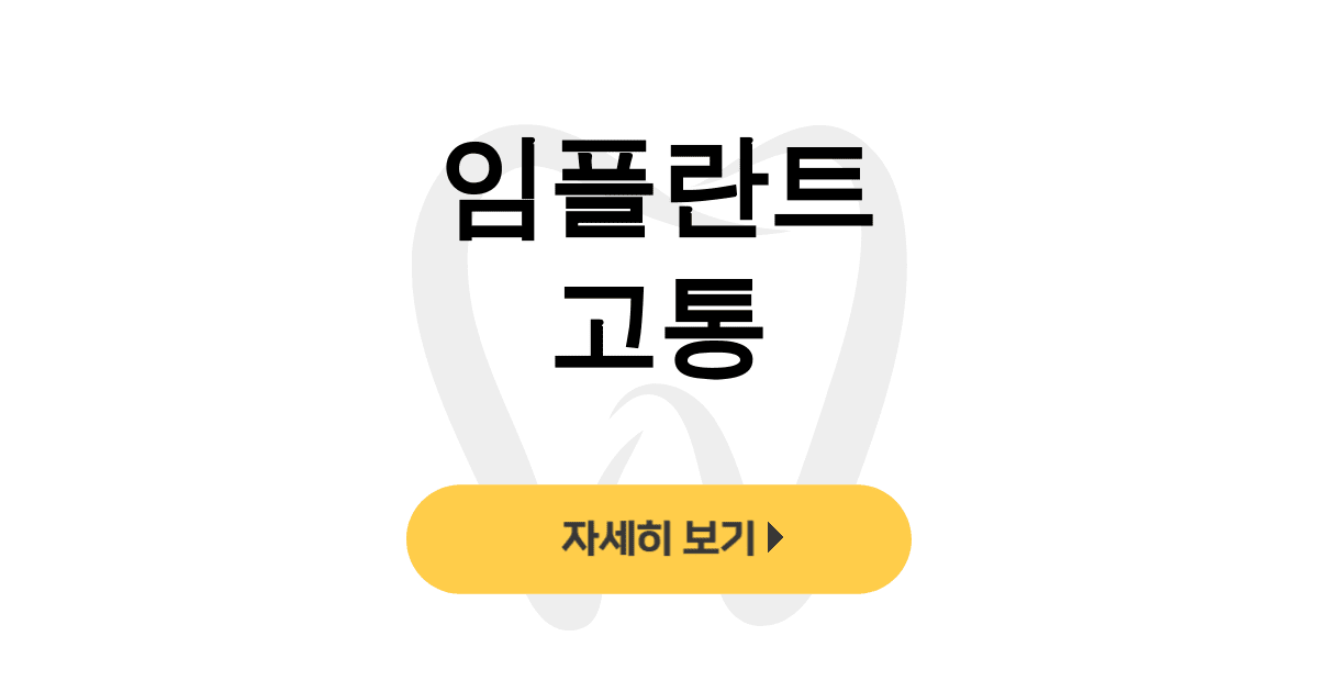 임플란트 고통