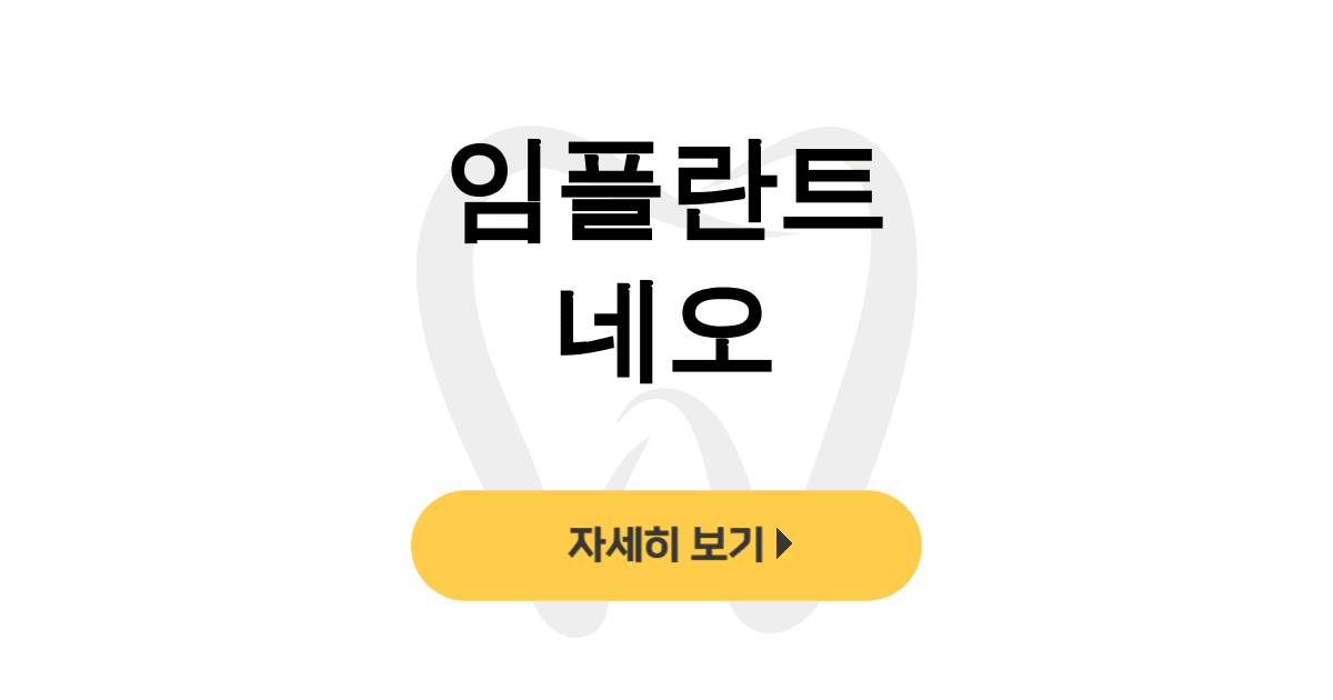 임플란트 네오