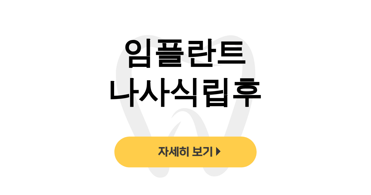 임플란트 나사식립후