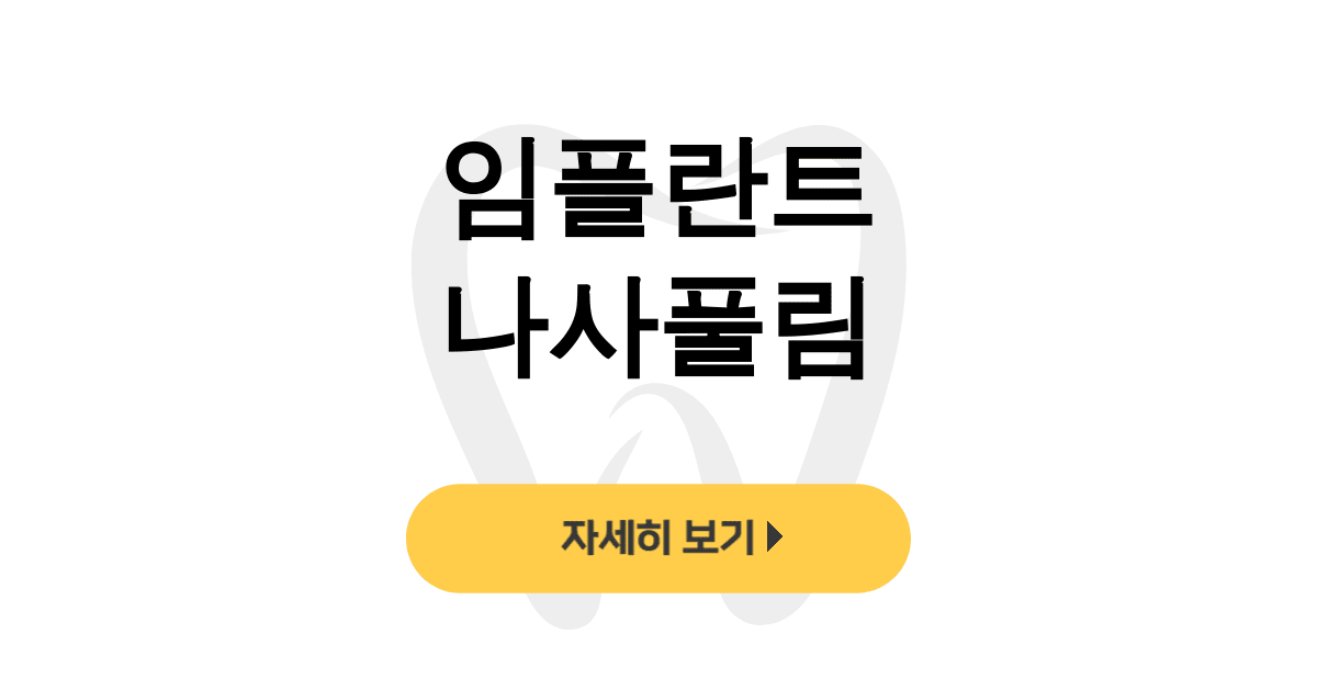 임플란트 나사풀림