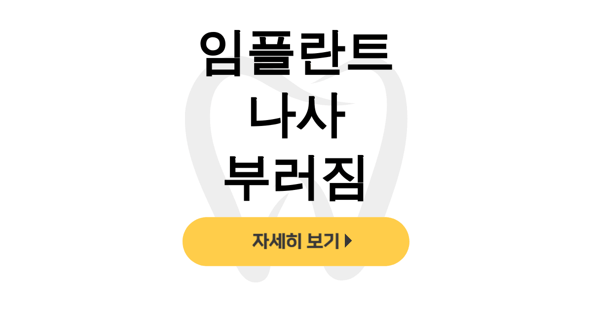 임플란트 나사 부러짐