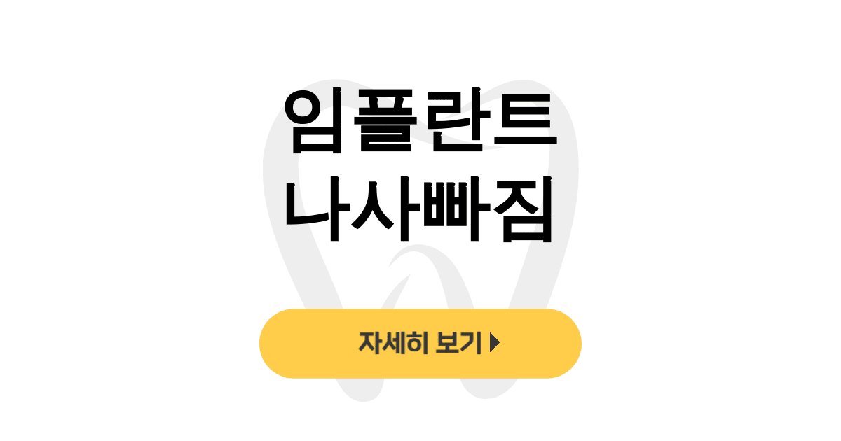 임플란트 나사빠짐