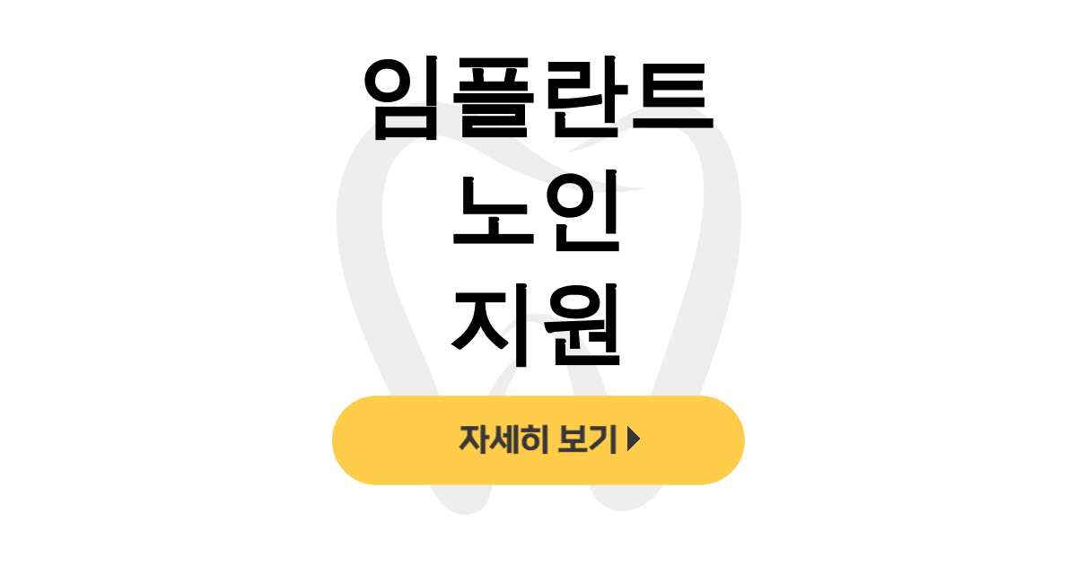 임플란트 노인 지원