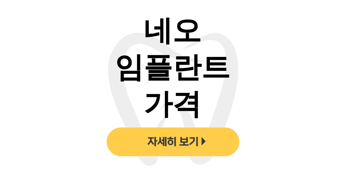 네오 임플란트 가격