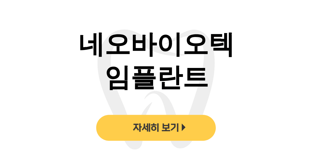 네오바이오텍 임플란트