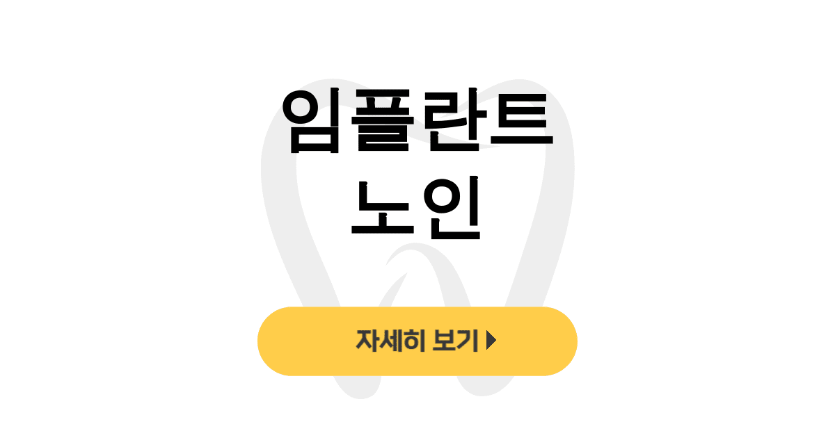 임플란트 노인