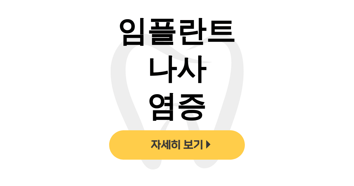 임플란트 나사 염증
