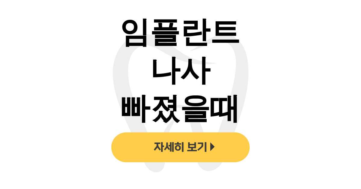 임플란트 나사 빠졌을때