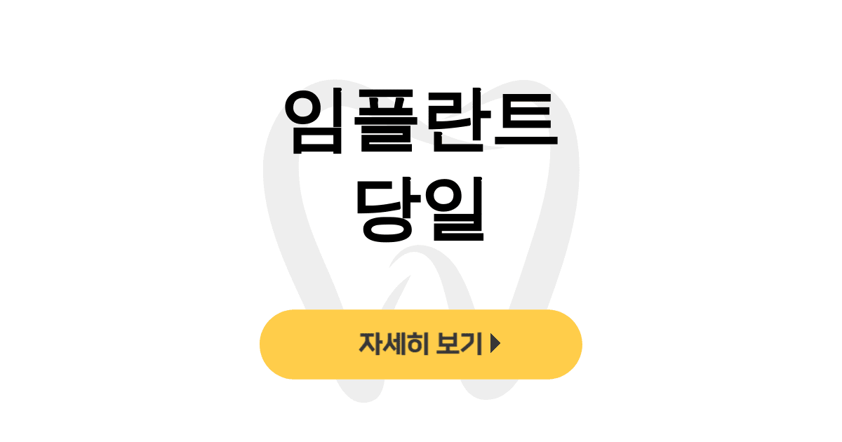 임플란트 당일