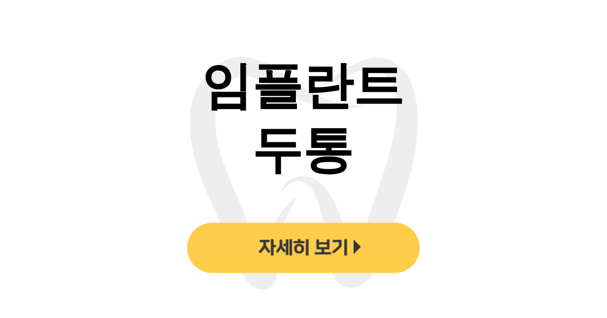 임플란트 두통