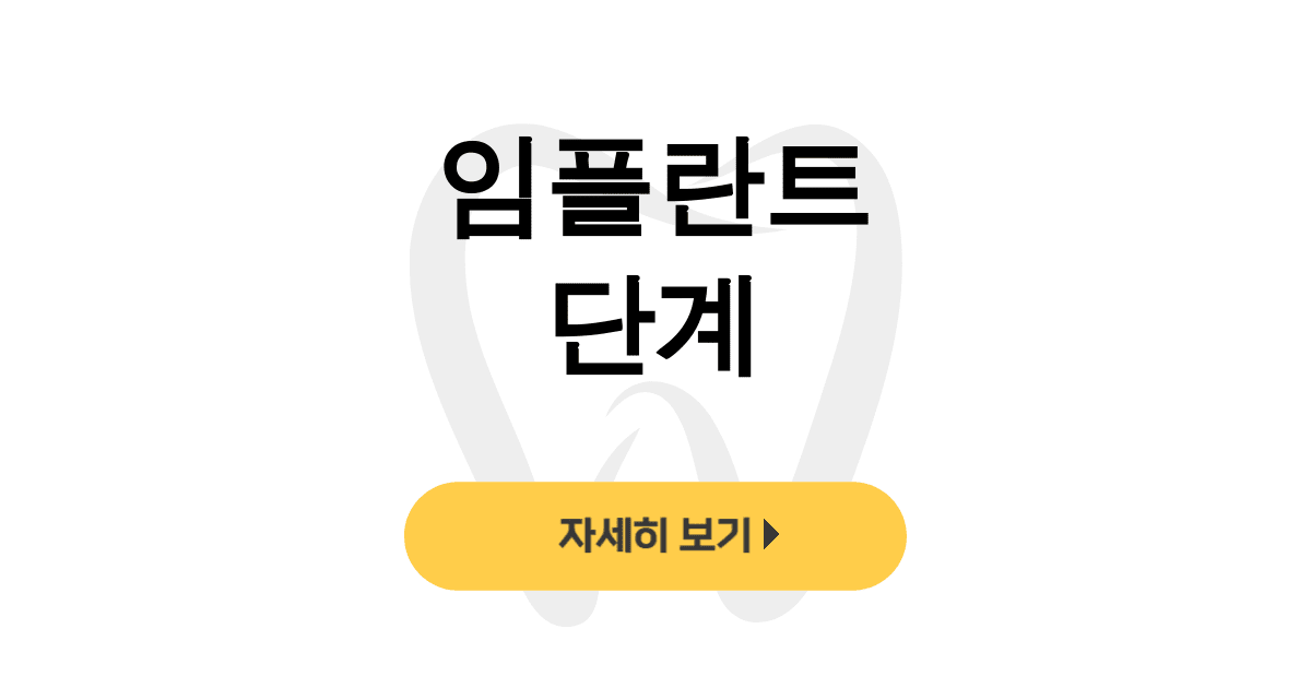 임플란트 단계